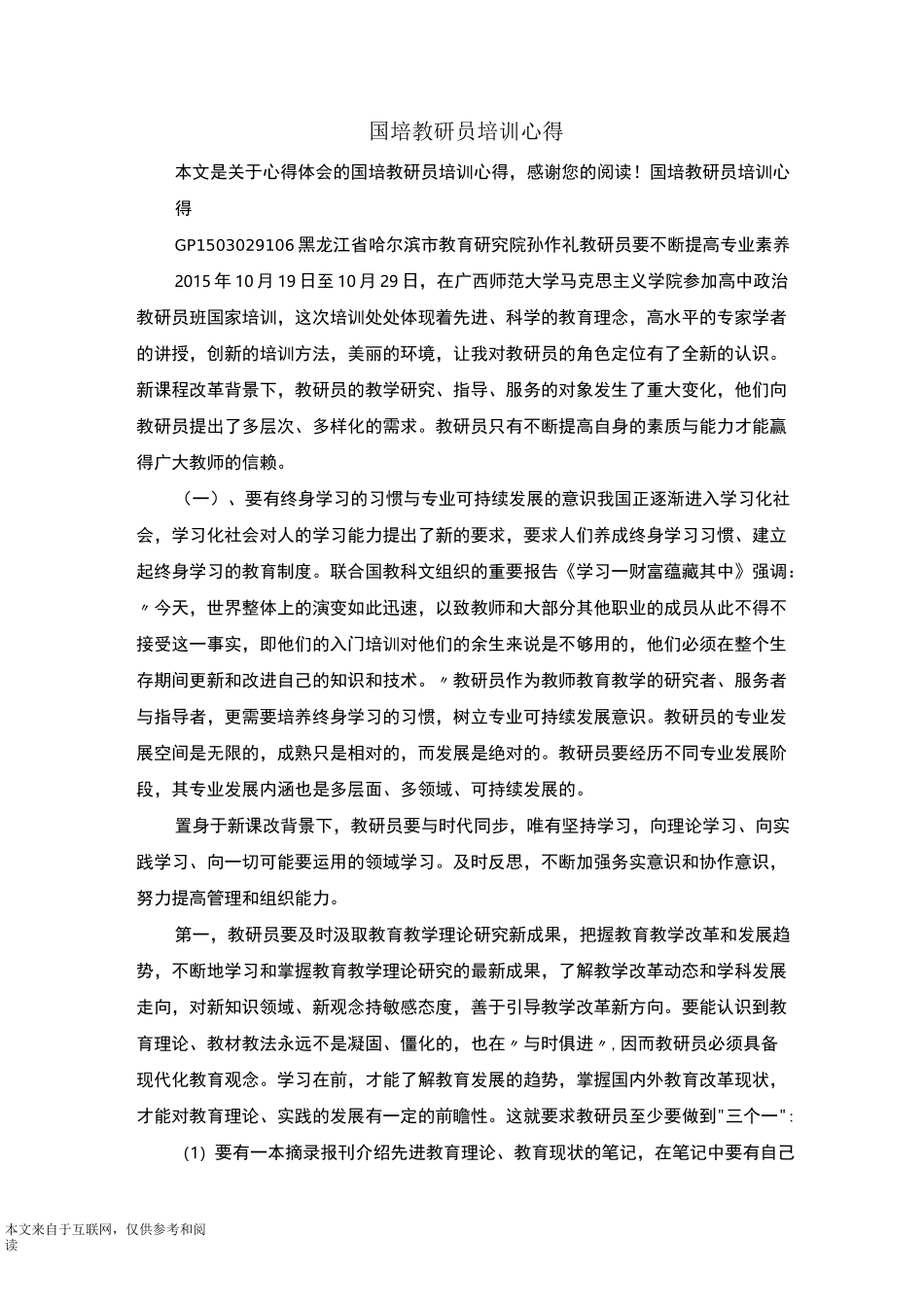 国培教研员培训心得_心得体会_第1页