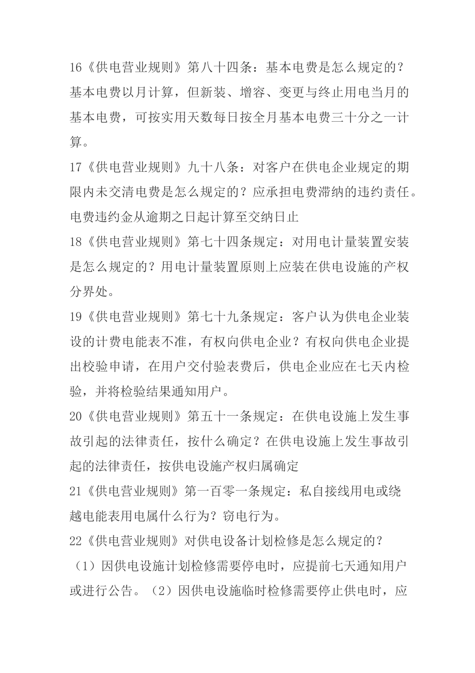 《供电营业规则》复习题剖析_第3页
