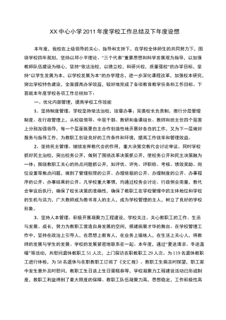 小学年度学校工作总结及下年度工作计划