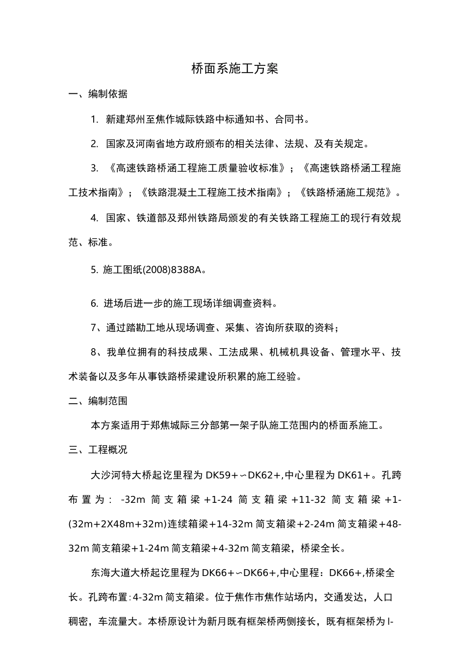 高速铁路桥面系施工方案_第2页