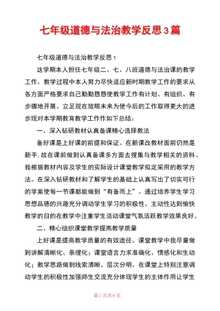 七年级道德与法治教学反思3篇