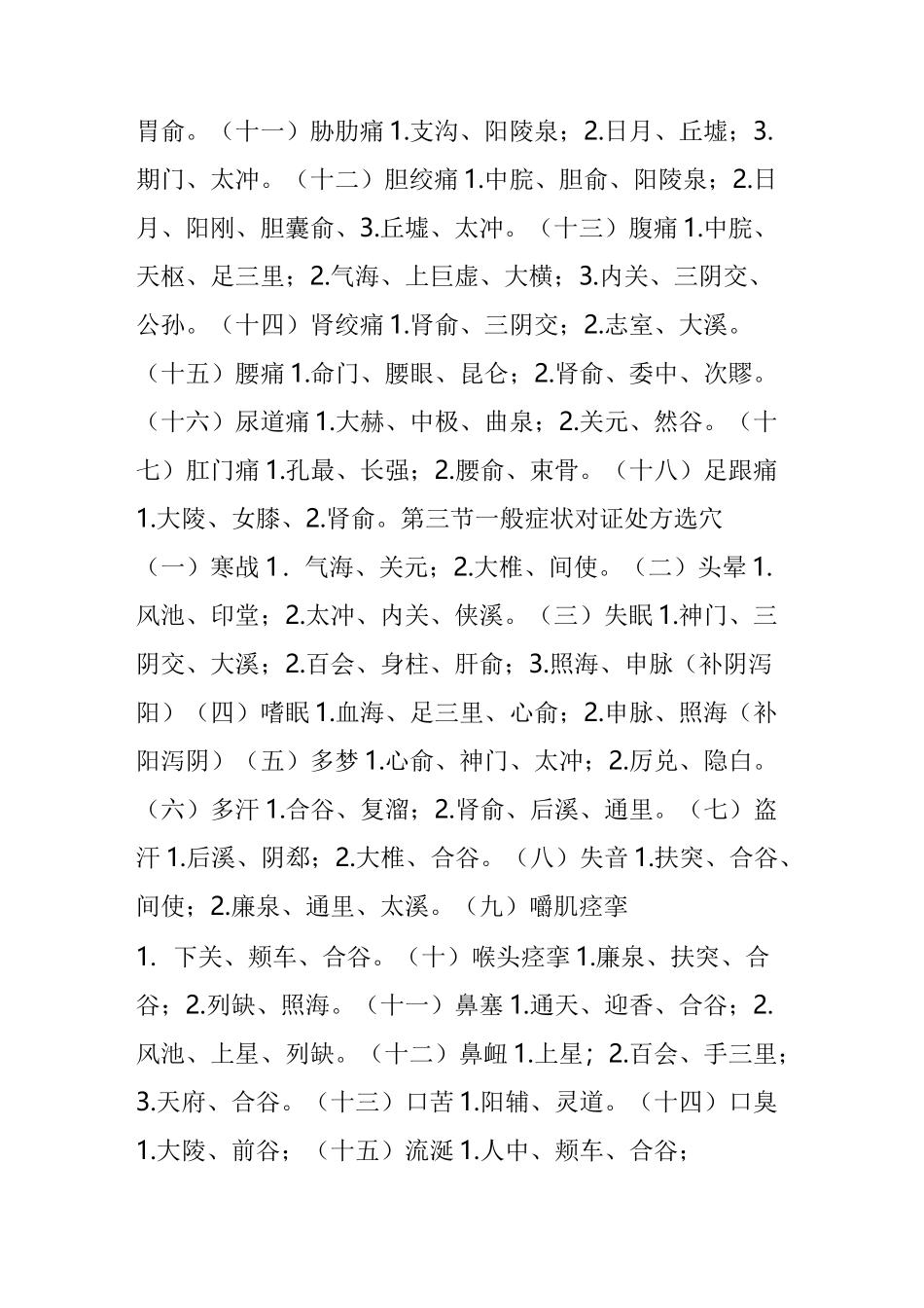 常见病中医针灸处方指南_第2页
