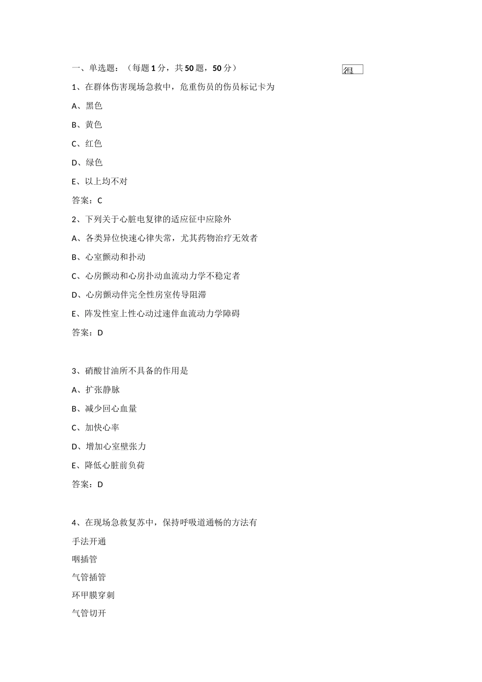 急诊科三基考试习题及答案_第1页