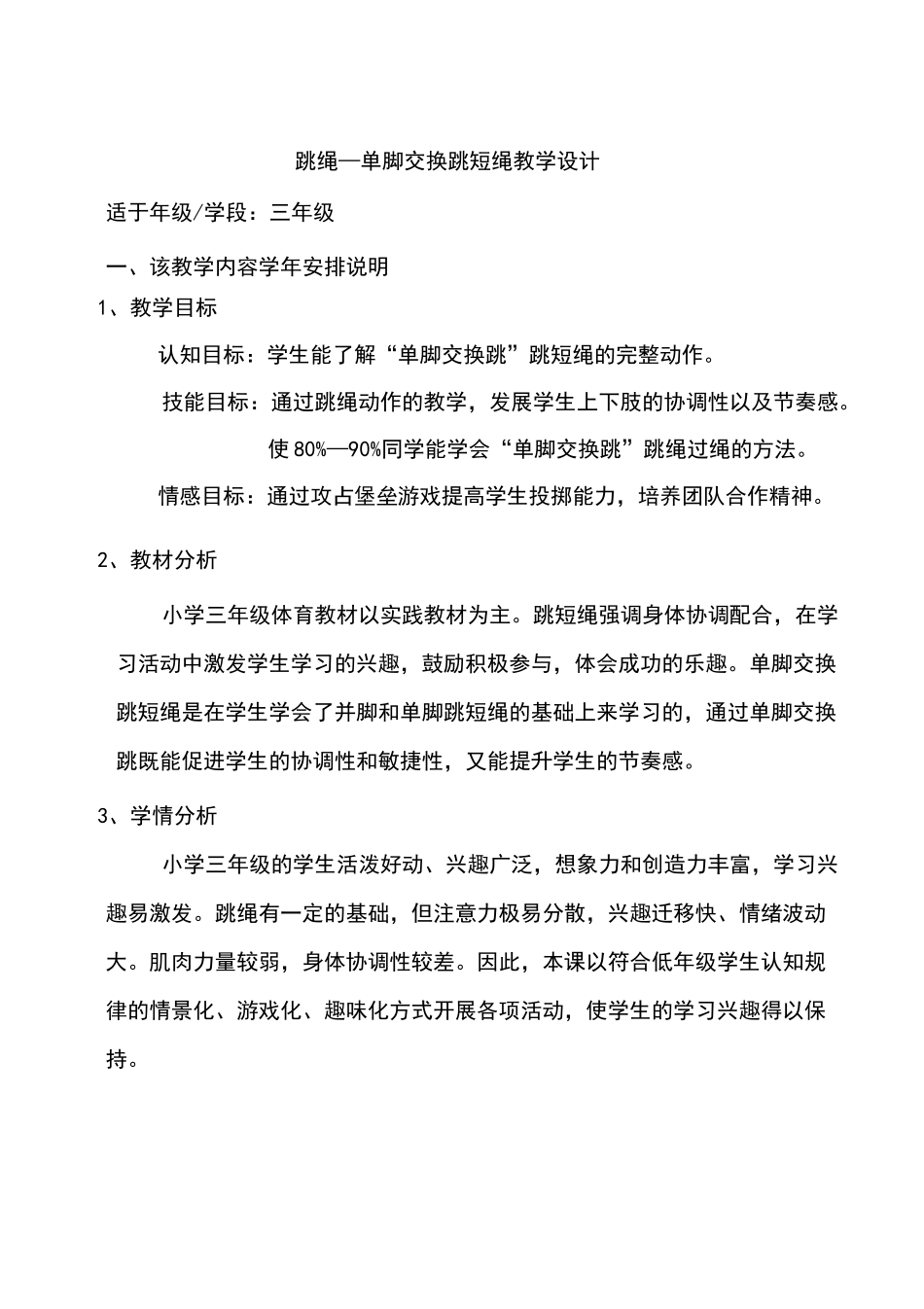 跳绳—单脚交换跳短绳教学设计孔_第1页