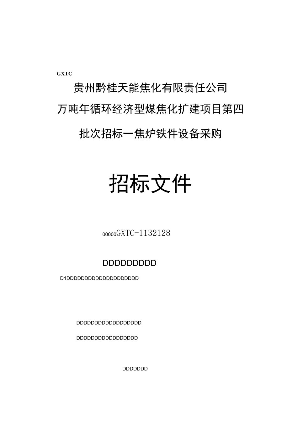 焦炉铁件招标书技术_第1页