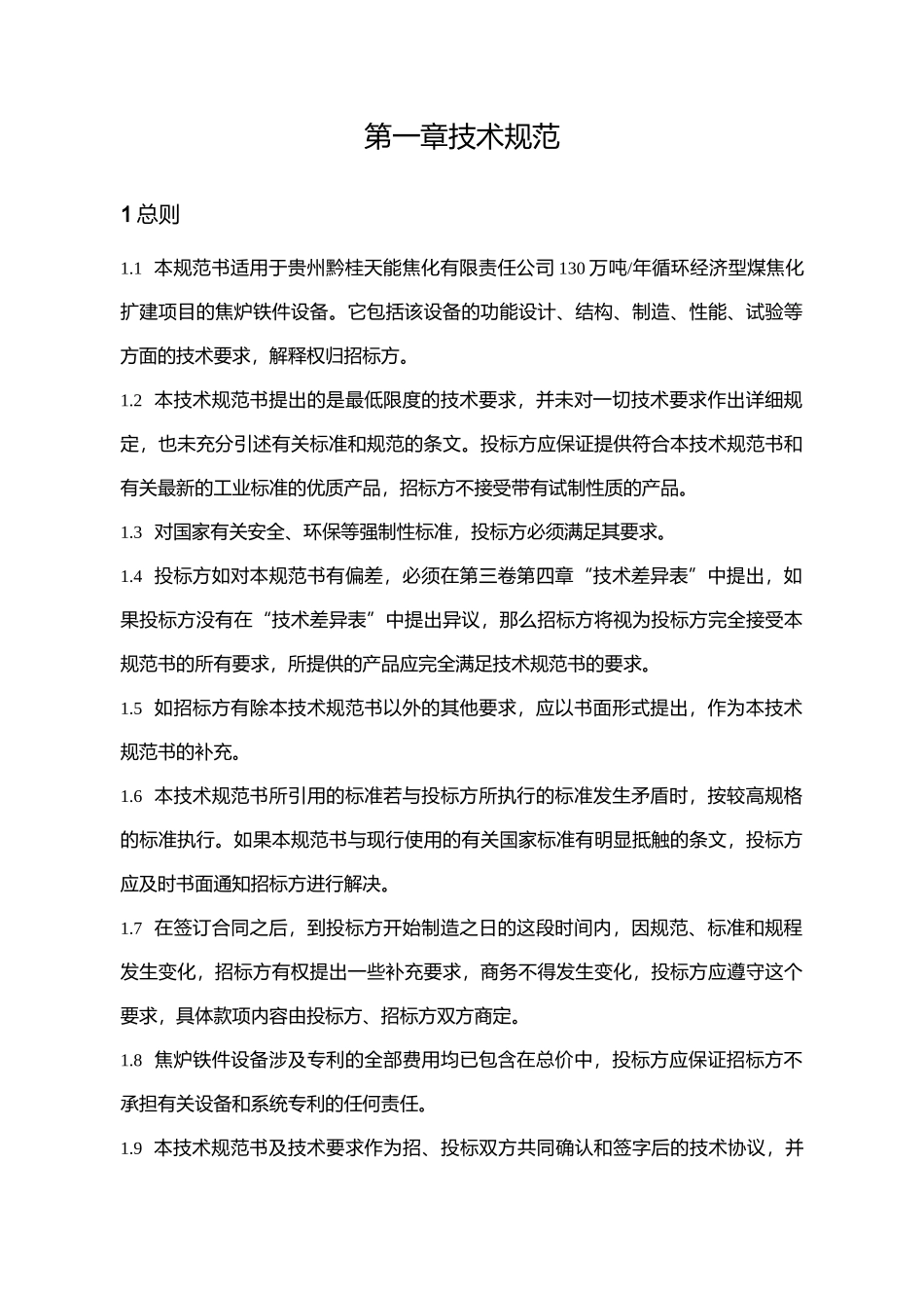 焦炉铁件招标书技术_第3页