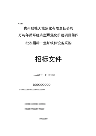 焦炉铁件招标书技术