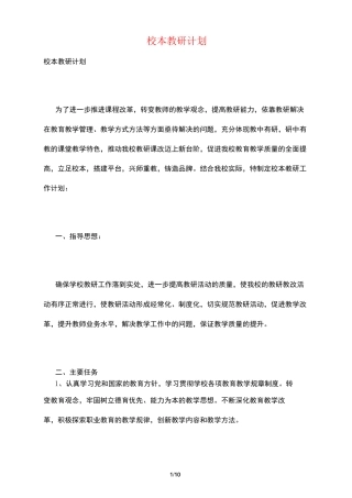 校本教研计划
