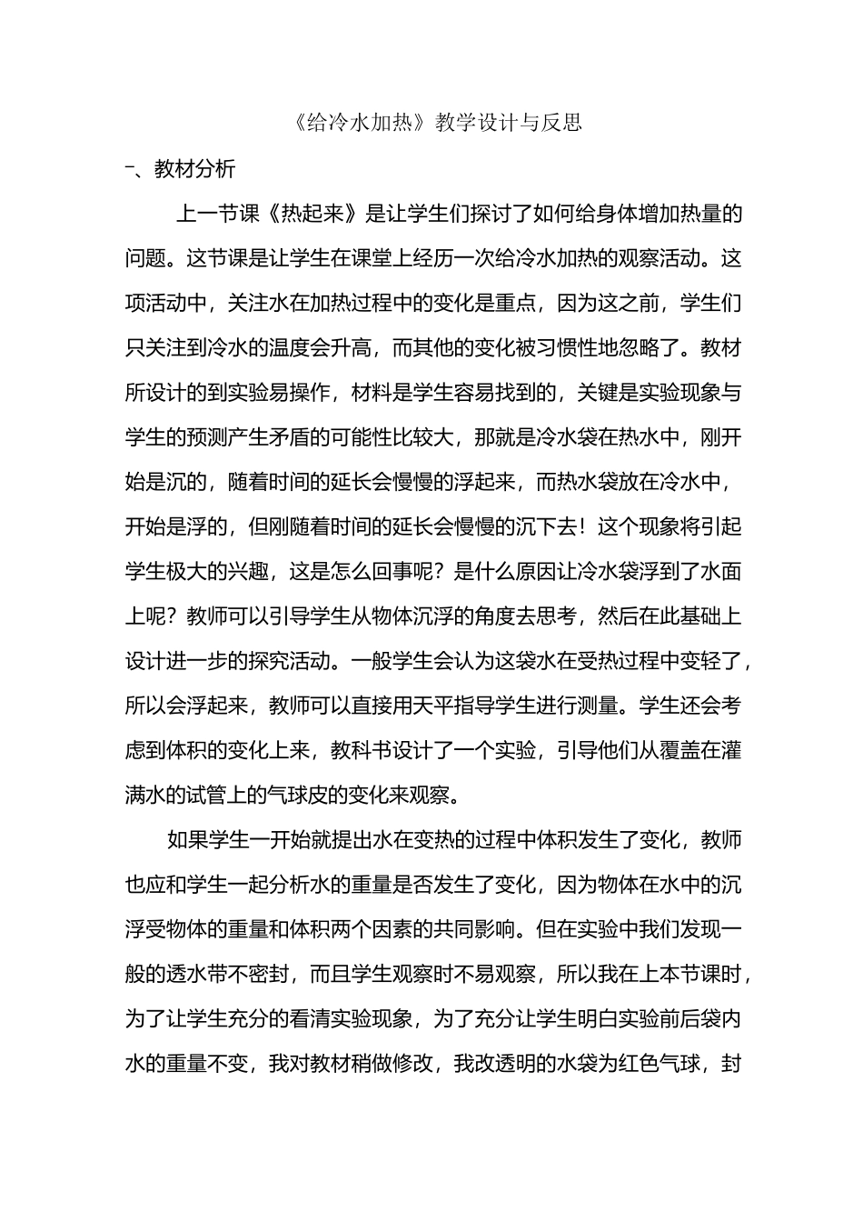 给冷水加热教学设计与反思_第1页