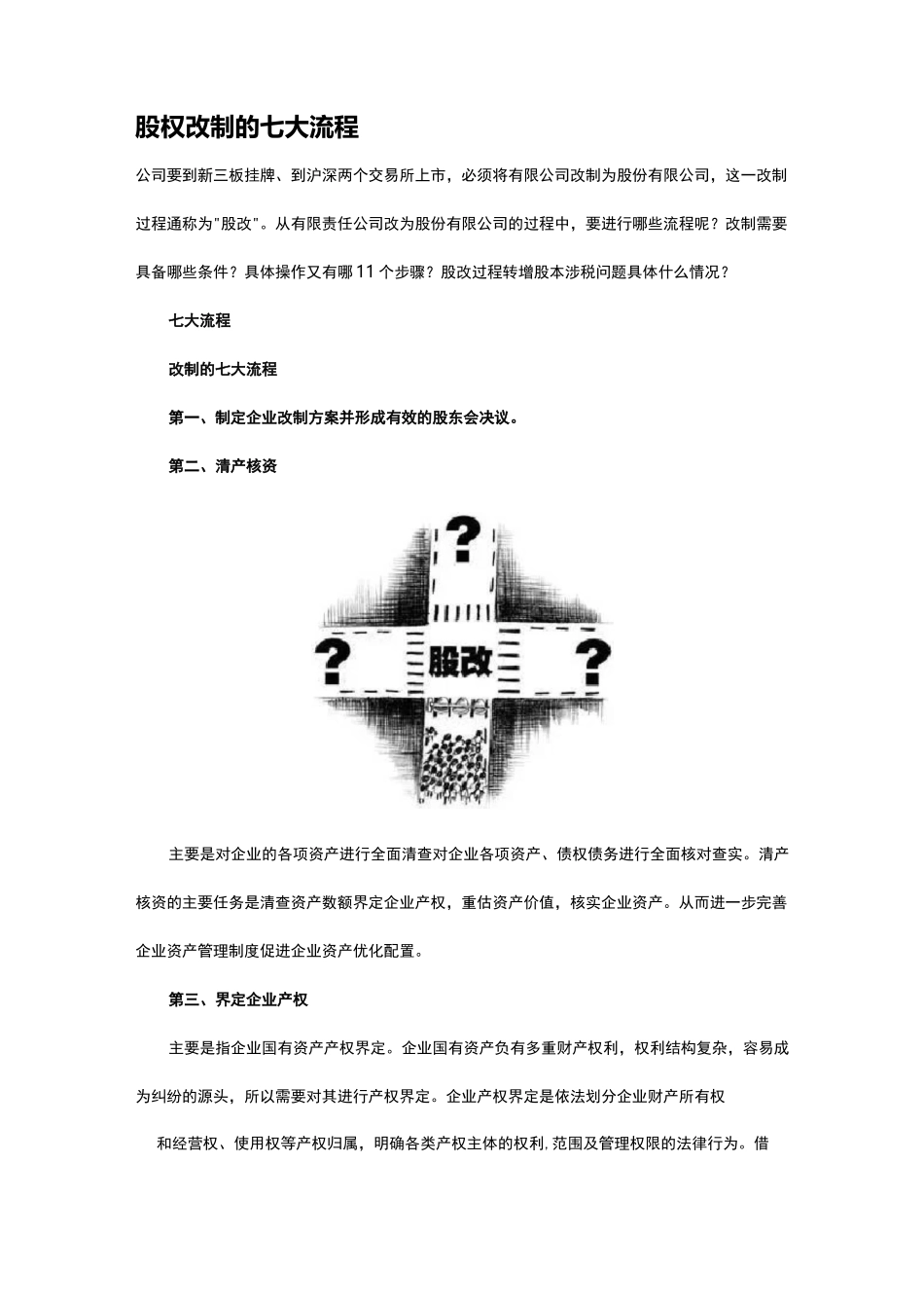 股权改制的七大流程_第1页