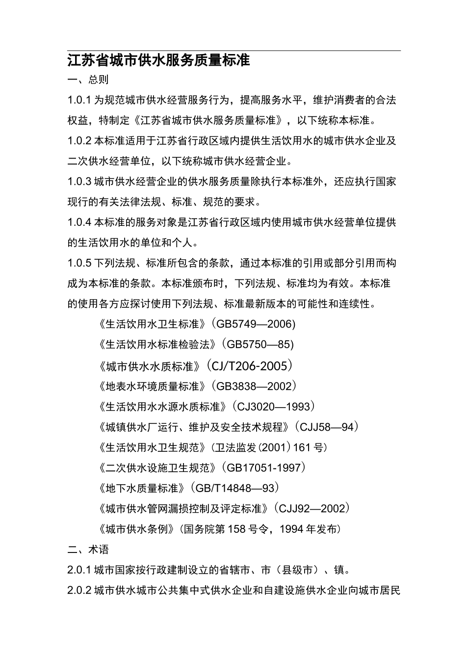 江苏省城市供水服务质量标准_第1页