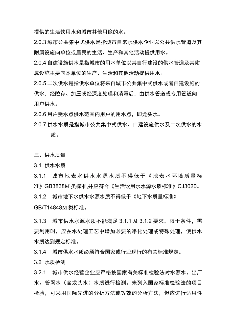 江苏省城市供水服务质量标准_第2页