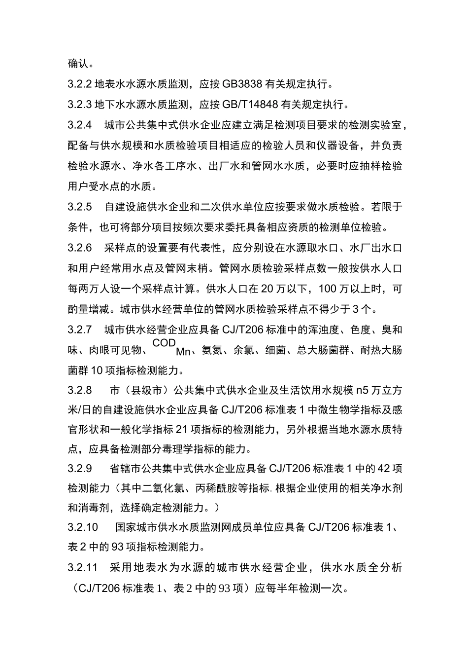 江苏省城市供水服务质量标准_第3页