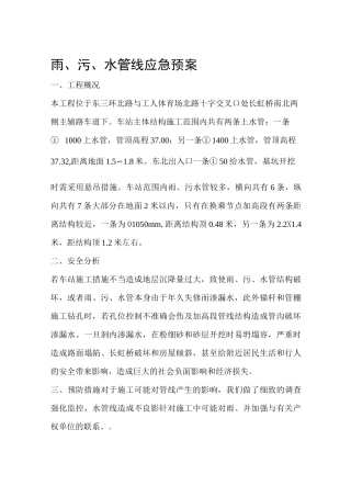 雨污水管线应急预案