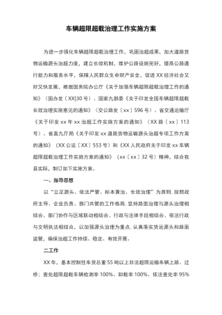 车辆超限超载治理工作实施方案