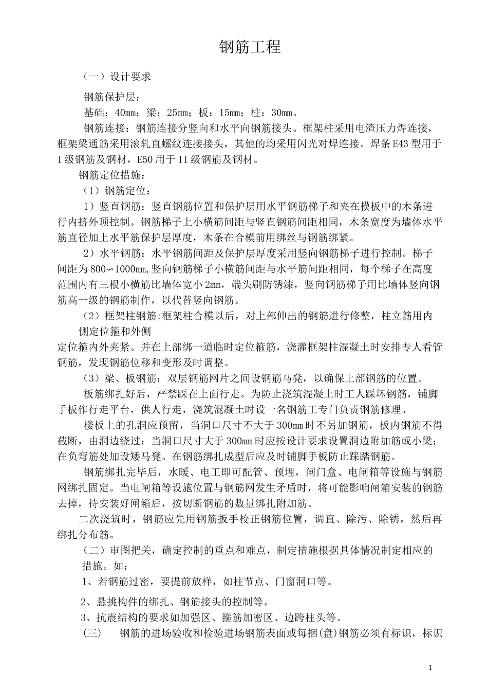 钢筋工程方案_第1页