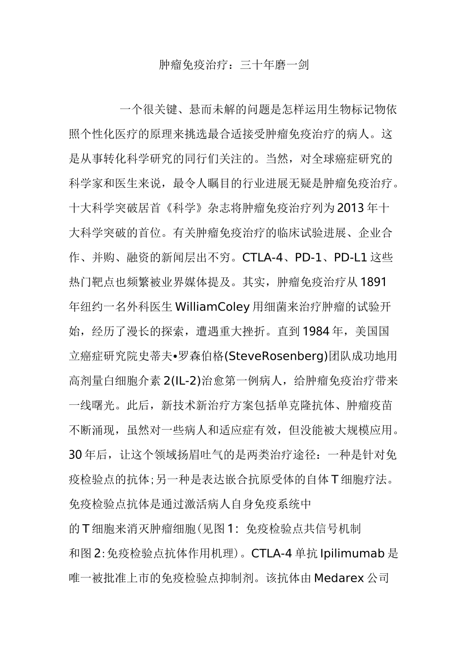 肿瘤免疫治疗：三十年磨一剑_第1页