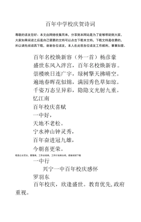 百年中学校庆贺诗词