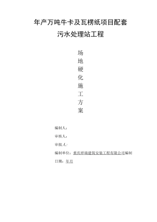 地面硬化施工方案1