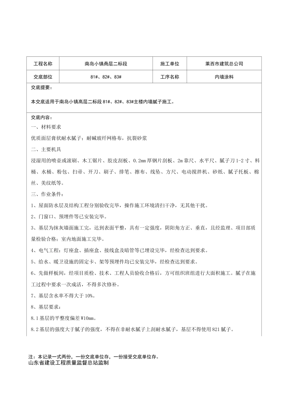 内墙腻子技术交底_第1页