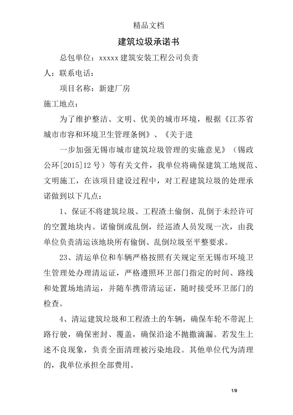 建筑垃圾承诺书_第1页