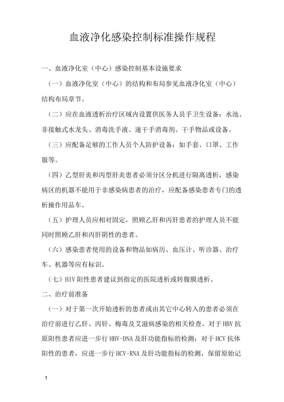 血液净化感染控制标准操作规程_第1页
