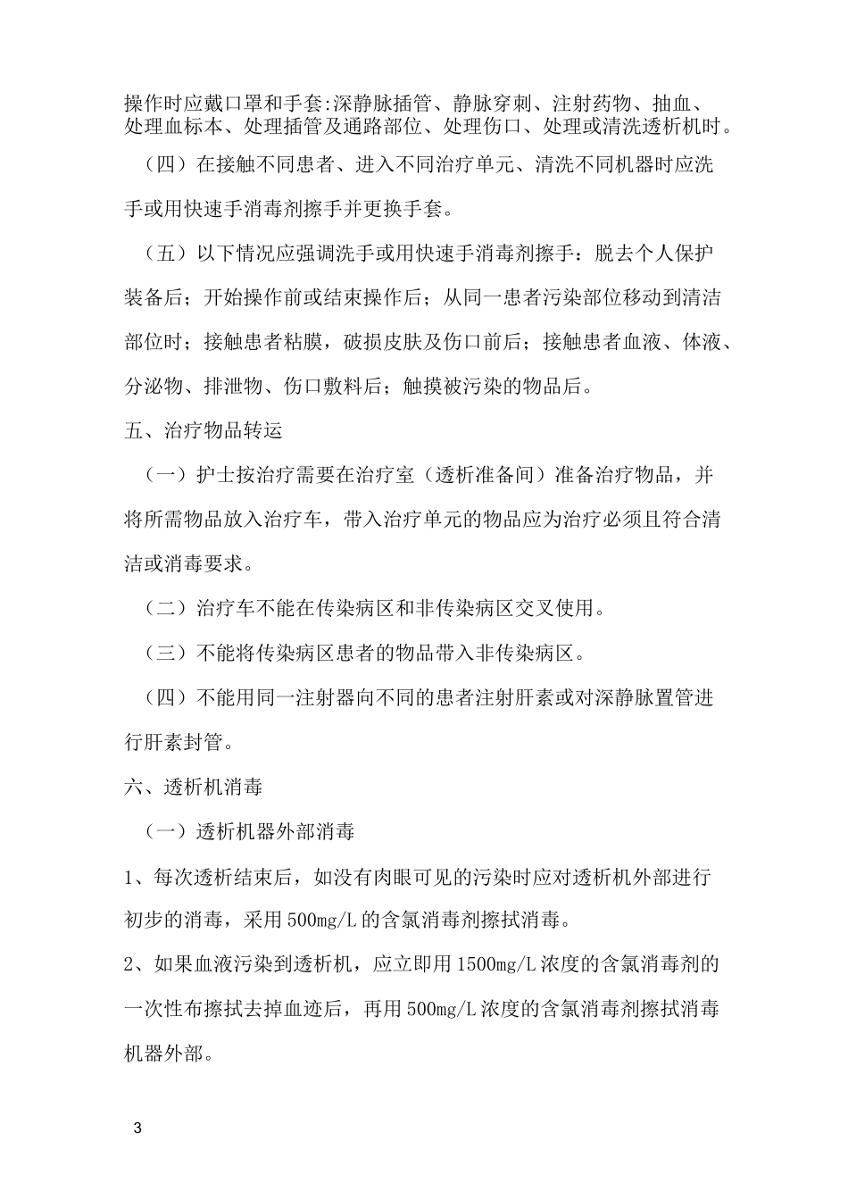 血液净化感染控制标准操作规程_第3页