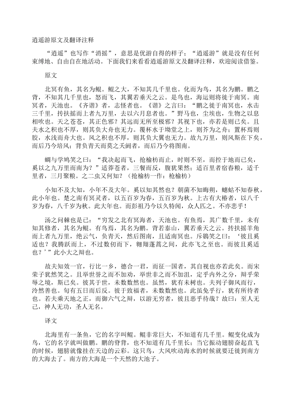 逍遥游原文及翻译注释_第1页