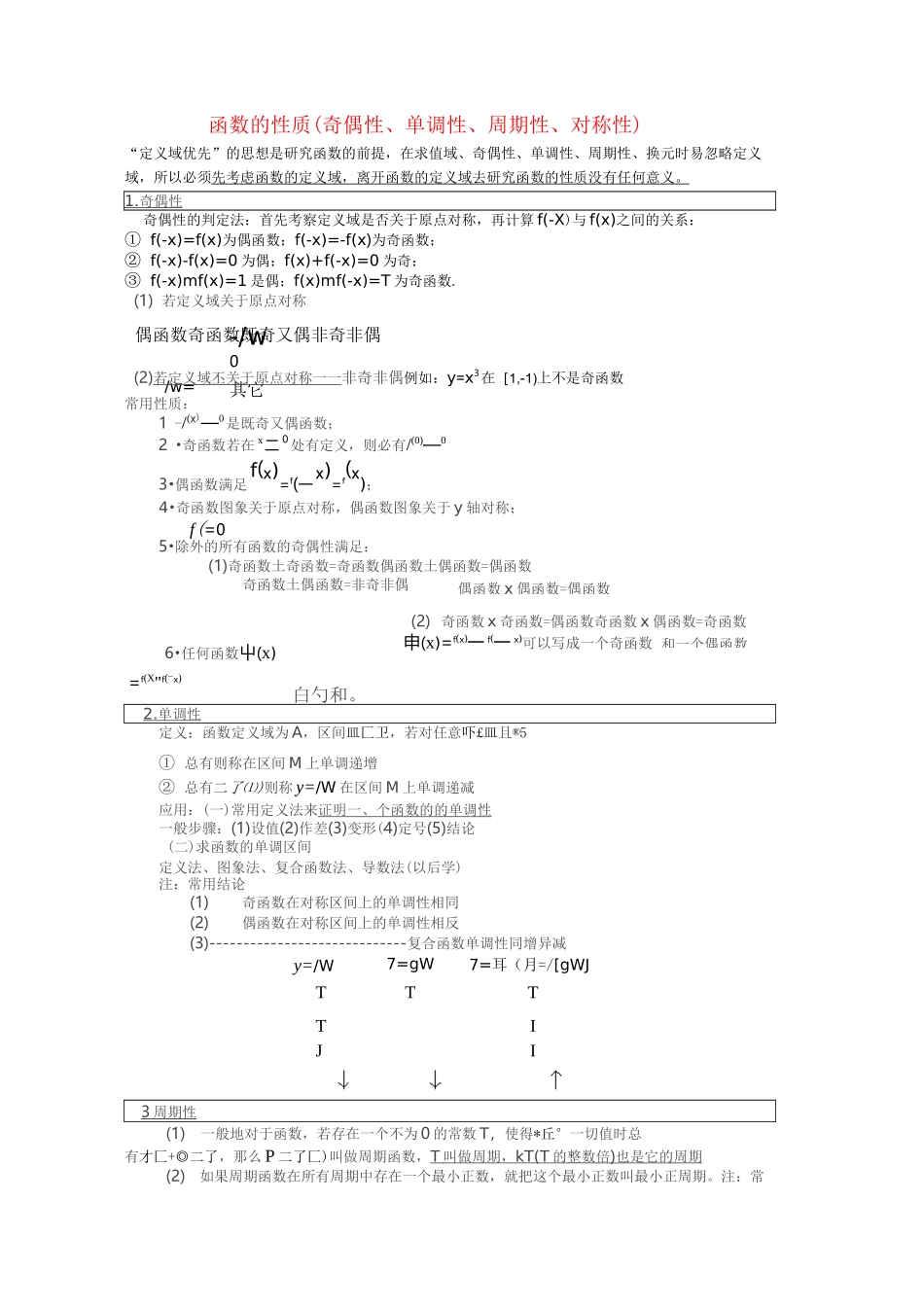 函数的基本性质(奇偶性、单调性、周期性、对称性)_第1页