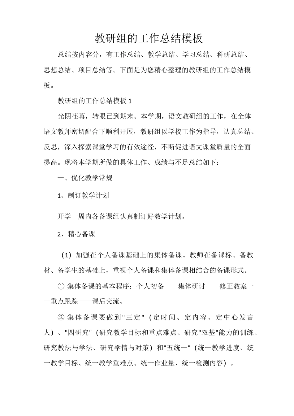 教学工作总结 教研组的工作总结模板_第1页