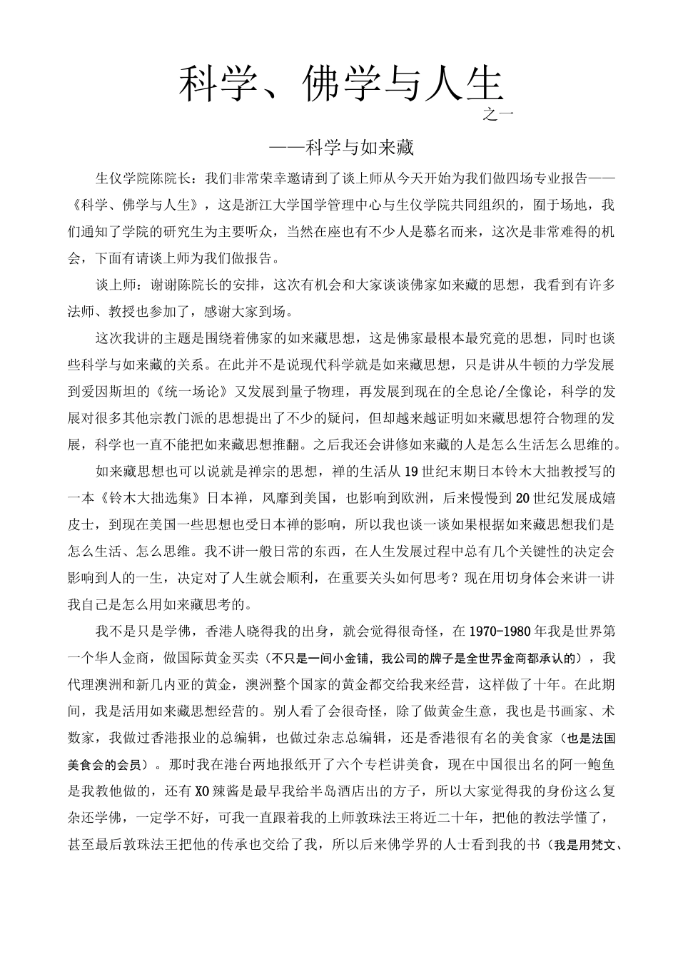 谈锡永：《科学、佛学与人生(41),科学与如来藏_第1页