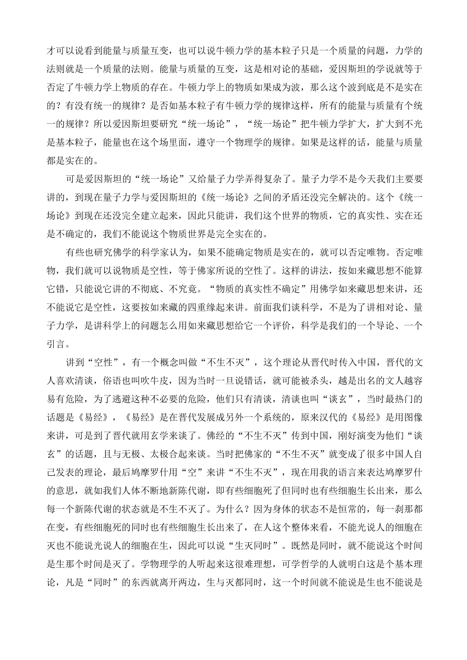 谈锡永：《科学、佛学与人生(41),科学与如来藏_第3页