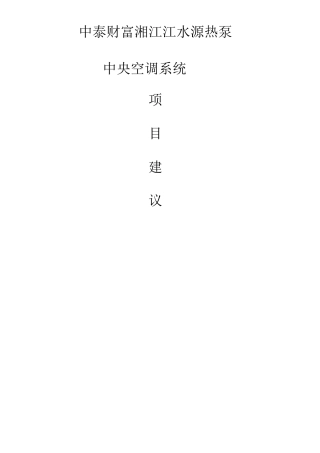 湘江江水源热泵空调系统方案