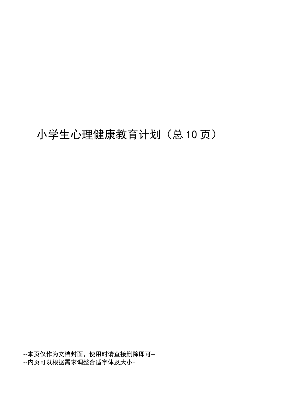 小学生心理健康教育计划_第1页