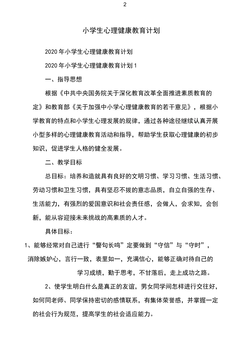 小学生心理健康教育计划_第2页