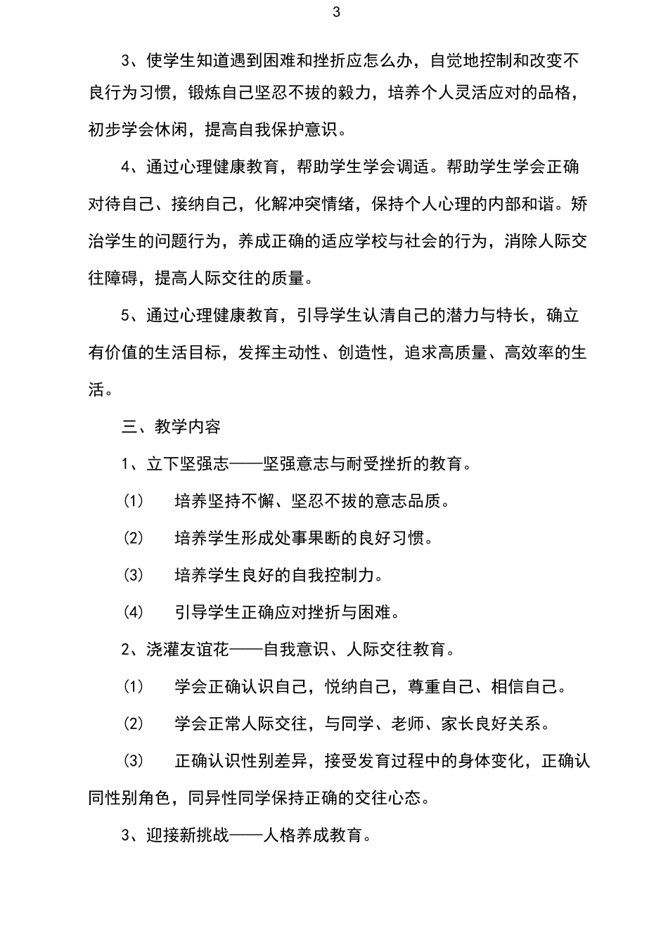 小学生心理健康教育计划_第3页
