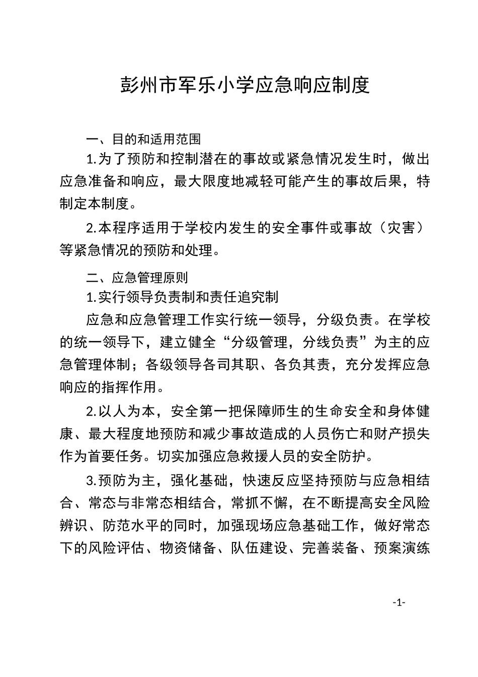 学校应急响应制度_第1页