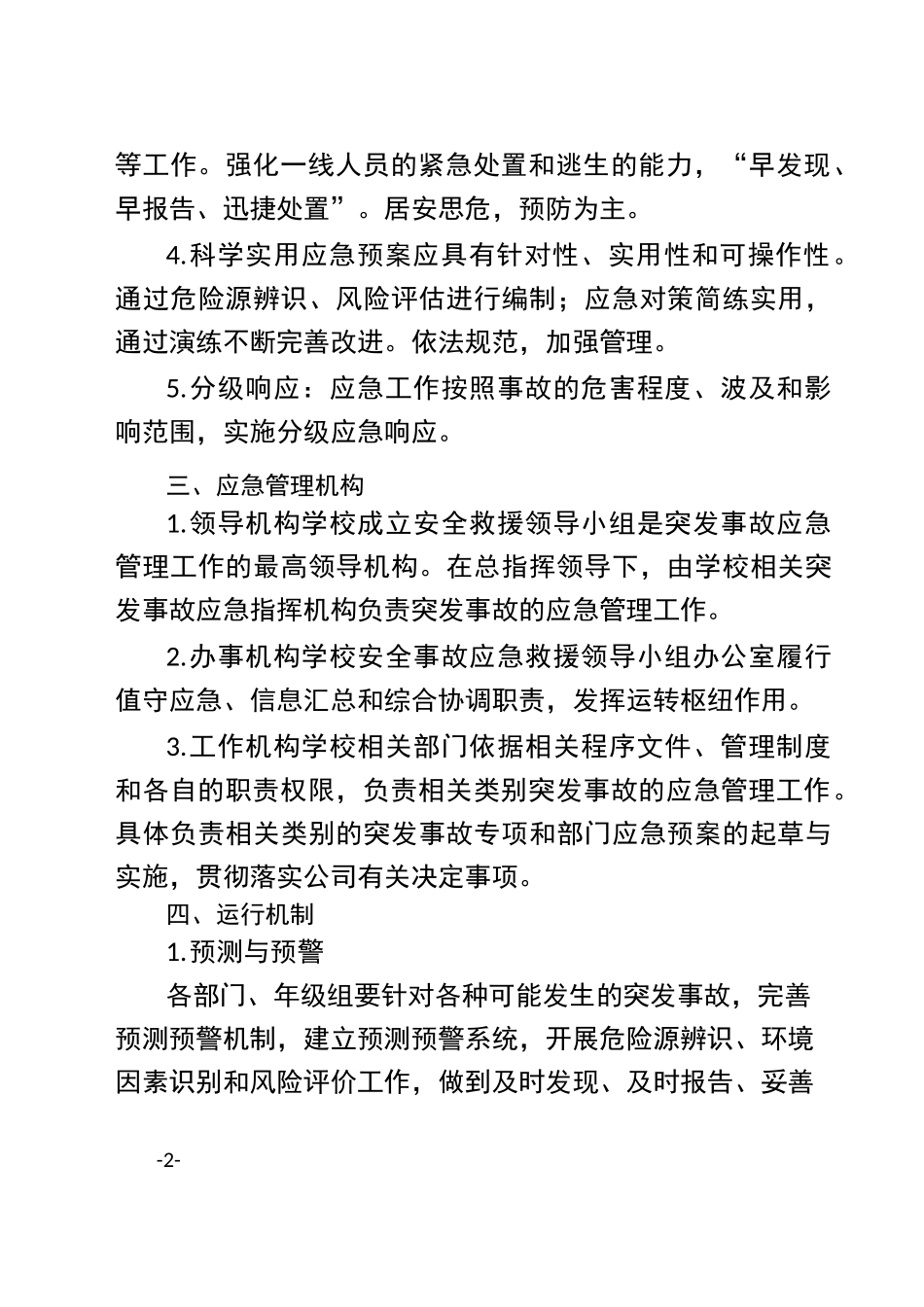 学校应急响应制度_第2页
