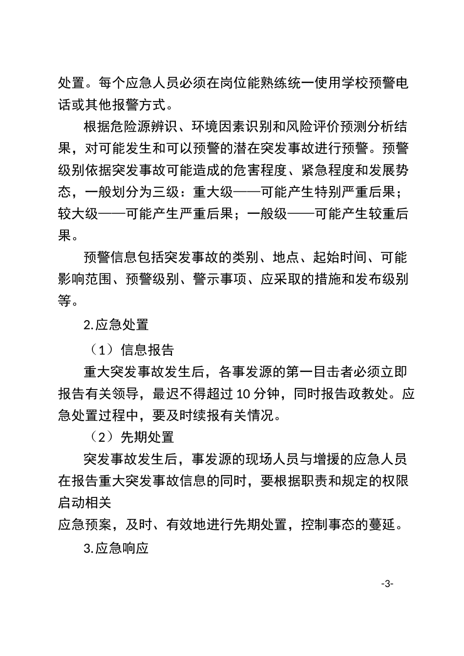 学校应急响应制度_第3页