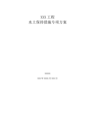 建筑施工水土保持措施方案
