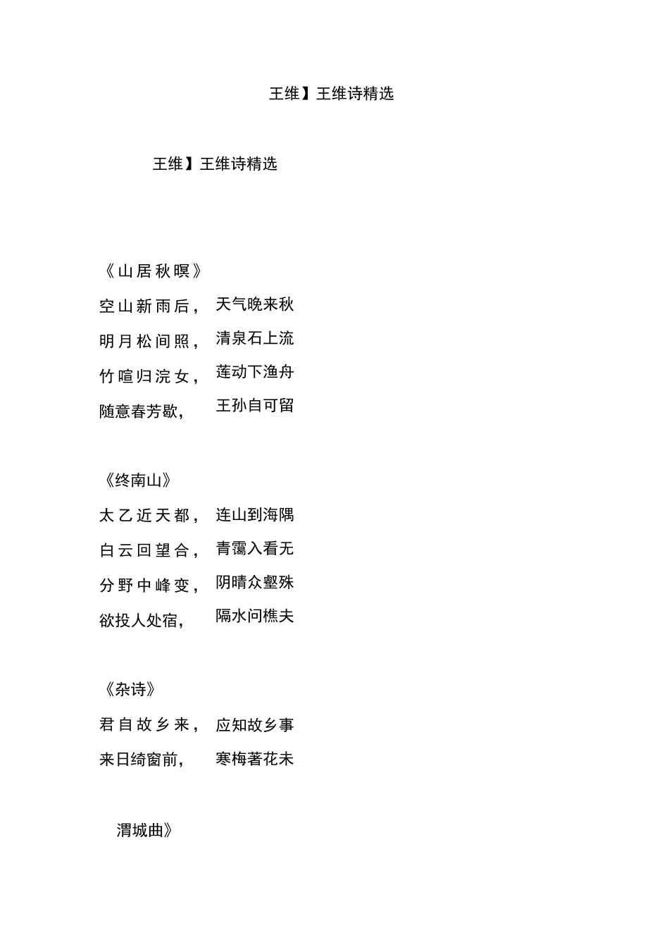 【王维】王维诗精选_第1页