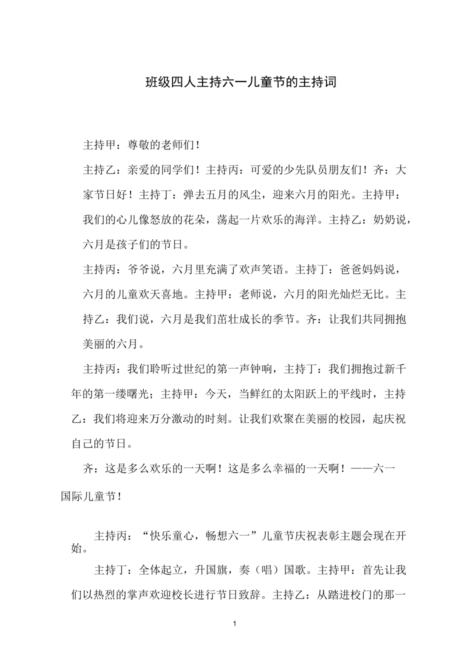 班级四人主持六一儿童节的主持词_第1页