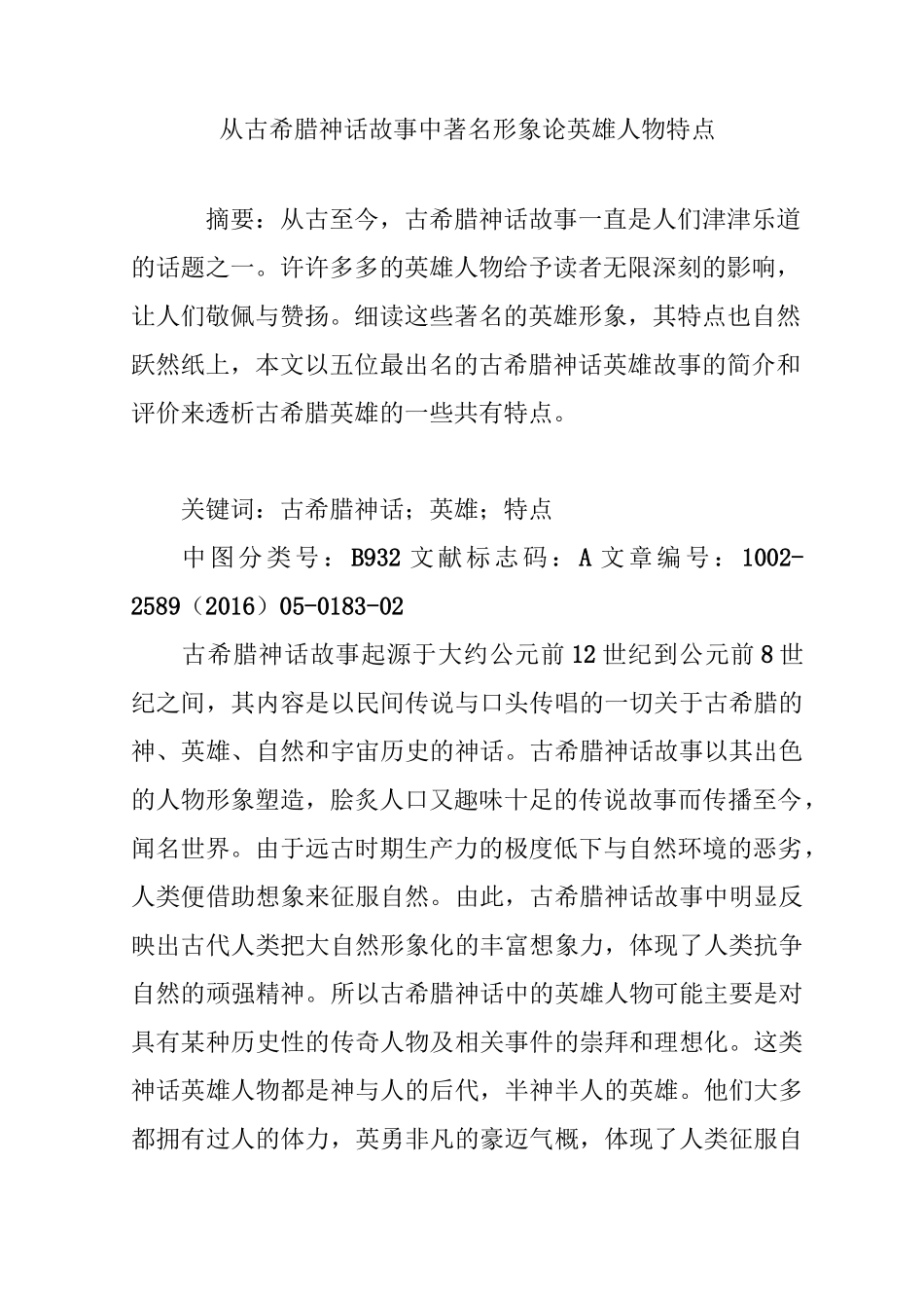 从古希腊神话故事中著名形象论英雄人物特点_第1页