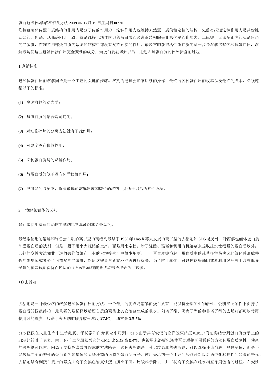 包涵体的溶解原理及方法_第1页