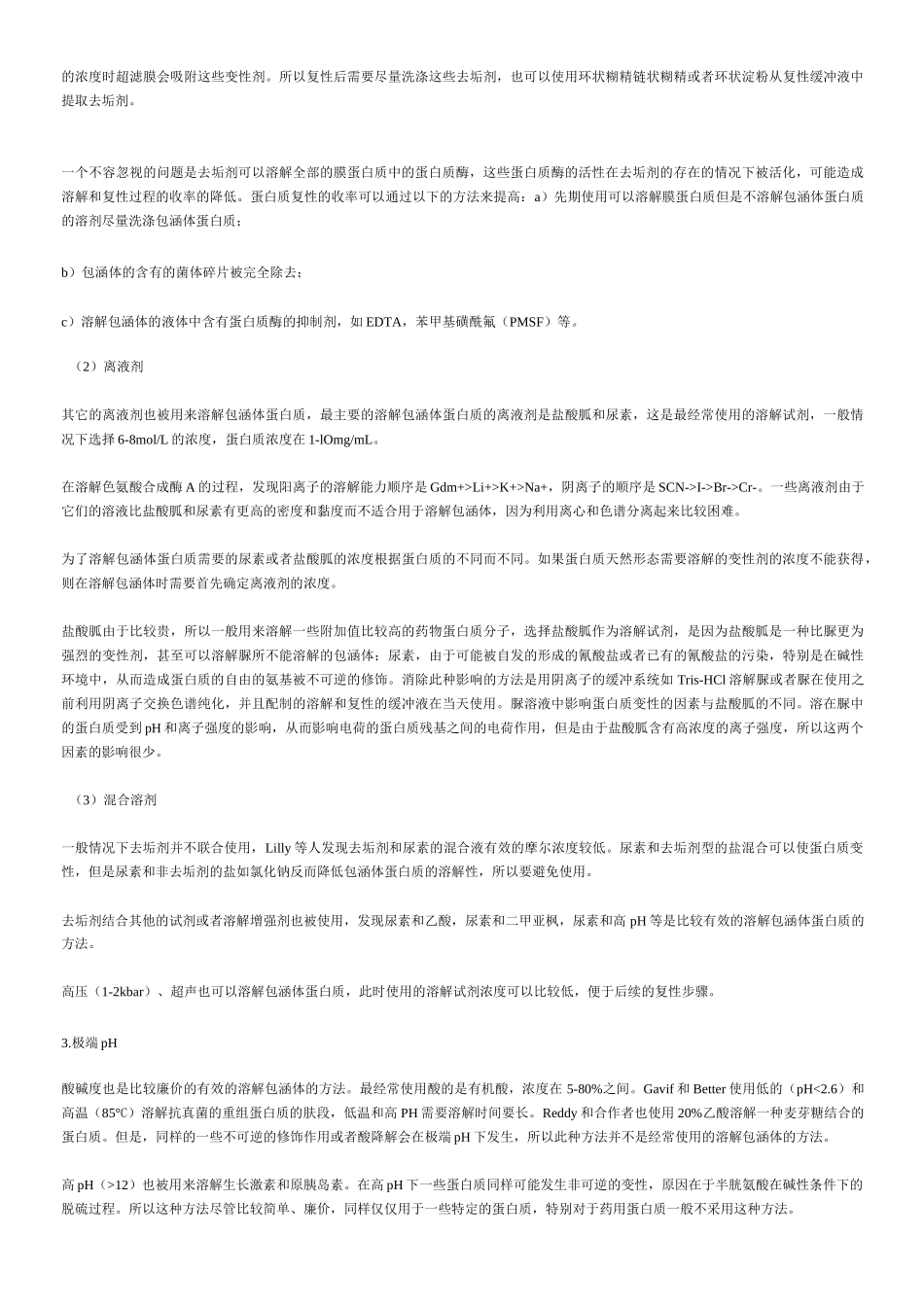 包涵体的溶解原理及方法_第2页
