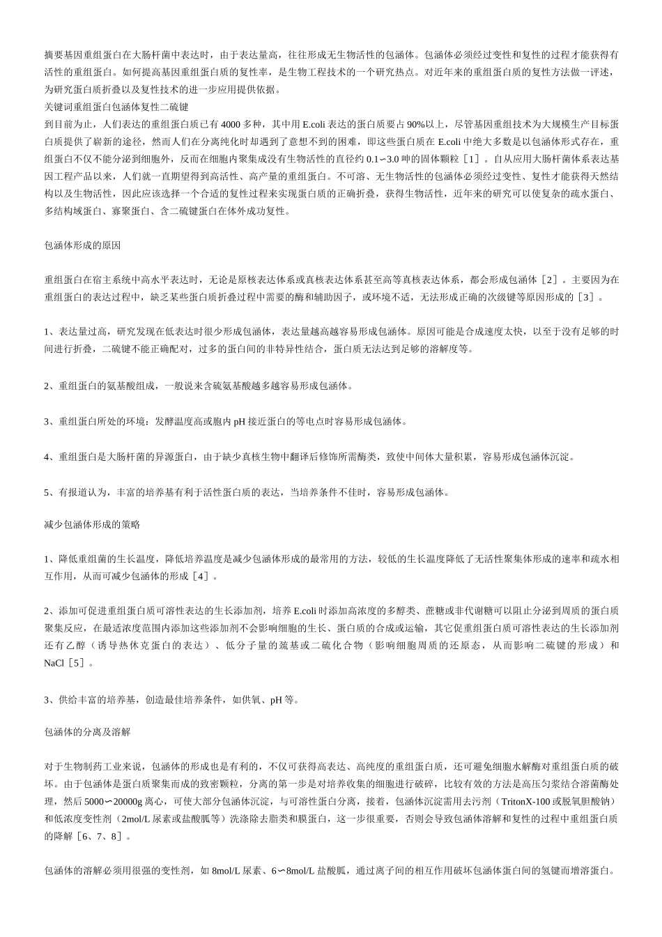 包涵体的溶解原理及方法_第3页