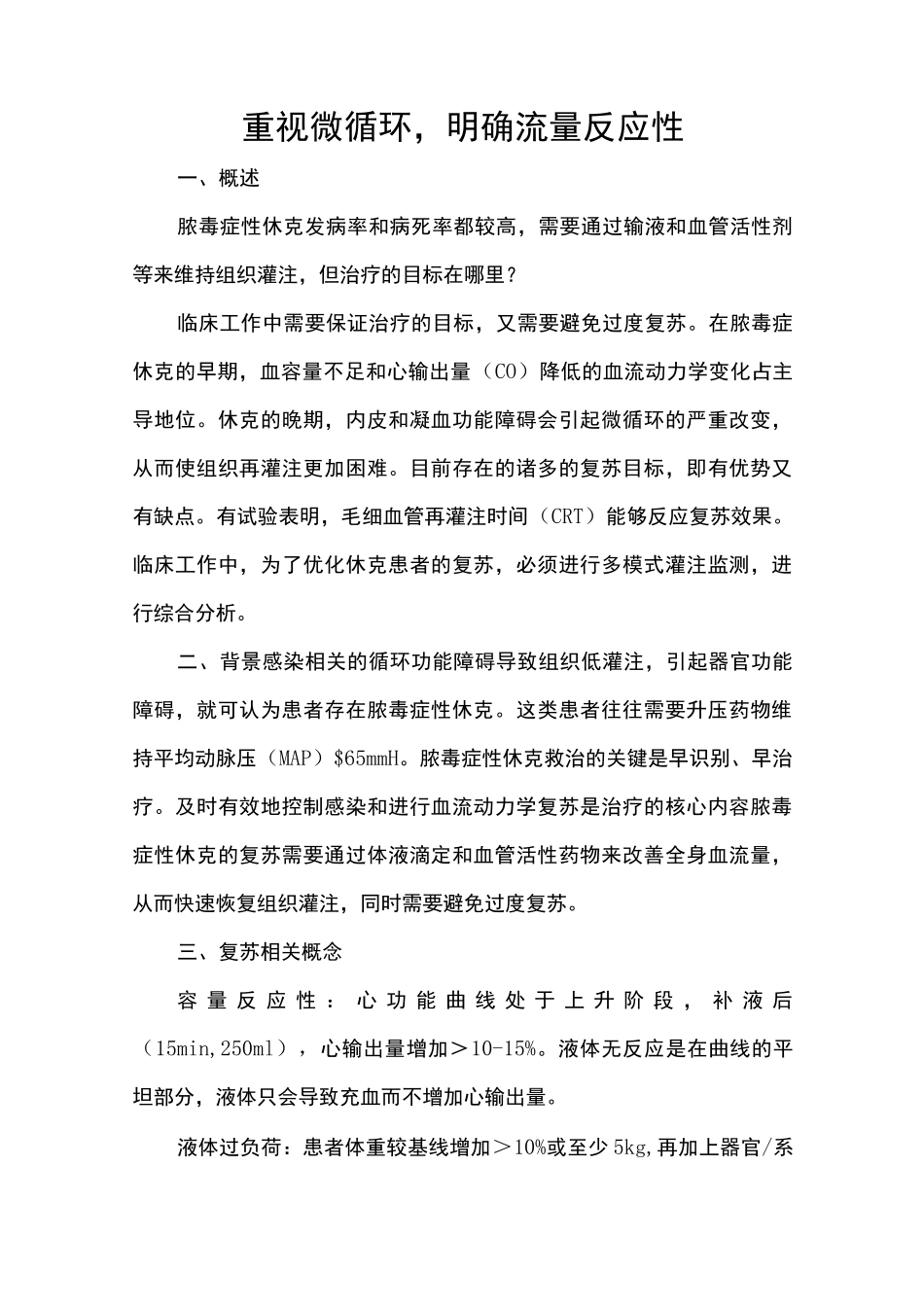 重视微循环,明确流量反应性_第1页
