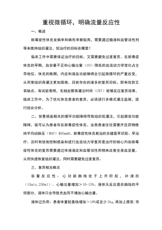 重视微循环,明确流量反应性