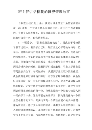 班主任讲话稿 我的班级管理故事
