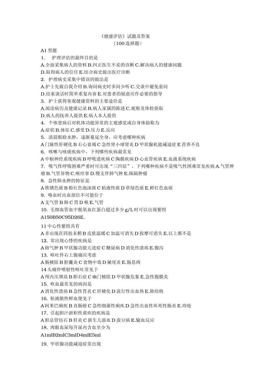 健康评估试题与答案_第1页